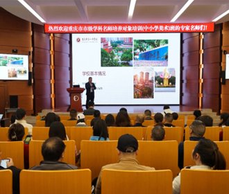重庆市学科名师培养对象培训（中小学美术）班在十大网投靠谱平台开展交流活动